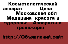Косметологический аппарат AB-605 › Цена ­ 15 000 - Московская обл. Медицина, красота и здоровье » Аппараты и тренажеры   